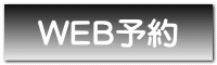 WEB予約 