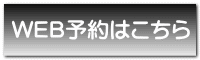 WEB予約はこちら