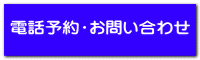 電話予約・お問い合わせ 