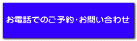 お電話でのご予約・お問い合わせ