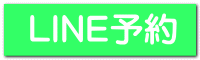 LINE予約 