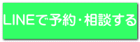 LINEで予約・相談する